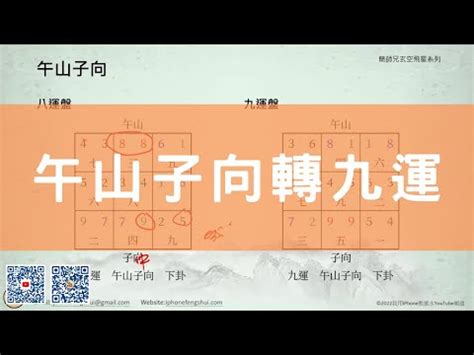 九運午山子向|九運子山午向運用